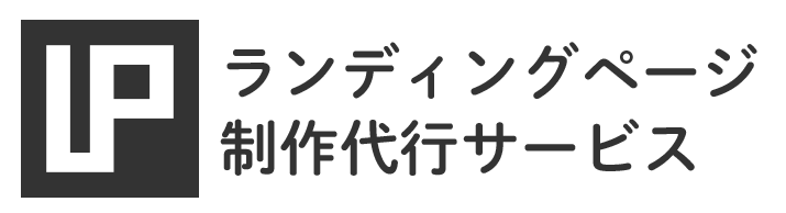 LP制作事業テンプレート